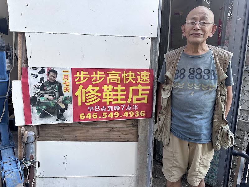 Fast Shoe Repair Store 步步高快速修鞋店